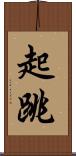 起跳 Scroll