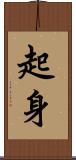 起身 Scroll