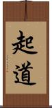 起道 Scroll