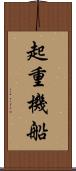 起重機船 Scroll