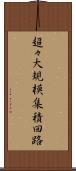 超々大規模集積回路 Scroll