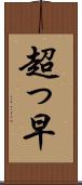 超っ早 Scroll