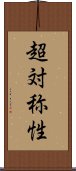 超対称性 Scroll