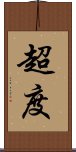 超度 Scroll