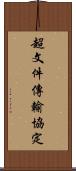 超文件傳輸協定 Scroll