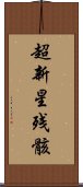 超新星残骸 Scroll