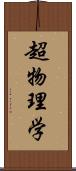 超物理学 Scroll