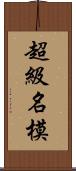 超級名模 Scroll