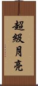 超級月亮 Scroll