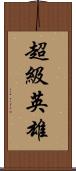 超級英雄 Scroll