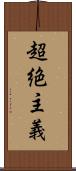 超絶主義 Scroll