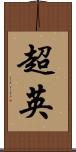 超英 Scroll
