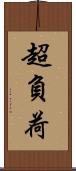 超負荷 Scroll