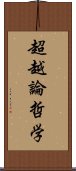 超越論哲学 Scroll