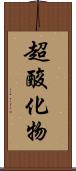 超酸化物 Scroll