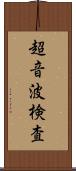 超音波検査 Scroll