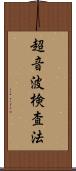 超音波検査法 Scroll