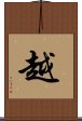 越 Scroll