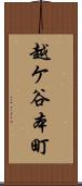越ケ谷本町 Scroll