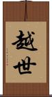 越世 Scroll