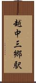 越中三郷駅 Scroll
