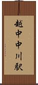 越中中川駅 Scroll