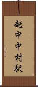 越中中村駅 Scroll