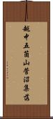 越中五箇山菅沼集落 Scroll