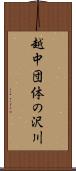 越中団体の沢川 Scroll