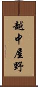越中屋野 Scroll