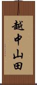 越中山田 Scroll