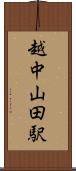 越中山田駅 Scroll