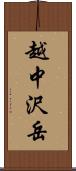 越中沢岳 Scroll