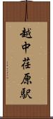 越中荏原駅 Scroll
