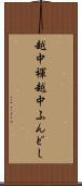 越中褌 Scroll