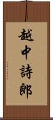 越中詩郎 Scroll