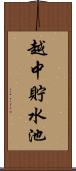 越中貯水池 Scroll