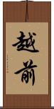 越前 Scroll