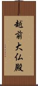 越前大仏殿 Scroll