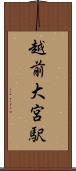 越前大宮駅 Scroll