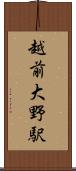 越前大野駅 Scroll