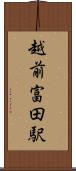 越前富田駅 Scroll