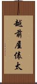 越前屋俵太 Scroll