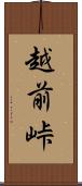 越前峠 Scroll
