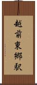 越前東郷駅 Scroll