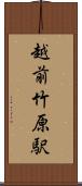 越前竹原駅 Scroll