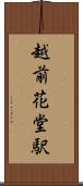 越前花堂駅 Scroll