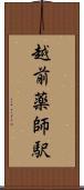 越前薬師駅 Scroll