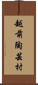 越前陶芸村 Scroll