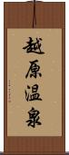 越原温泉 Scroll